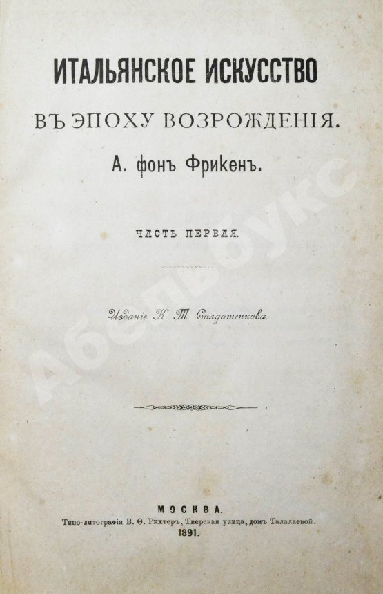 Антикварная книга Фрикен, А.Ф. Итальянское искусство в эпоху Возрождения