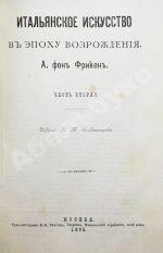 Фрикен, А.Ф. Итальянское искусство в эпоху Возрождения