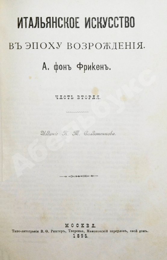 Антикварная книга Фрикен, А.Ф. Итальянское искусство в эпоху Возрождения