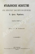 Фрикен, А.Ф. Итальянское искусство в эпоху Возрождения