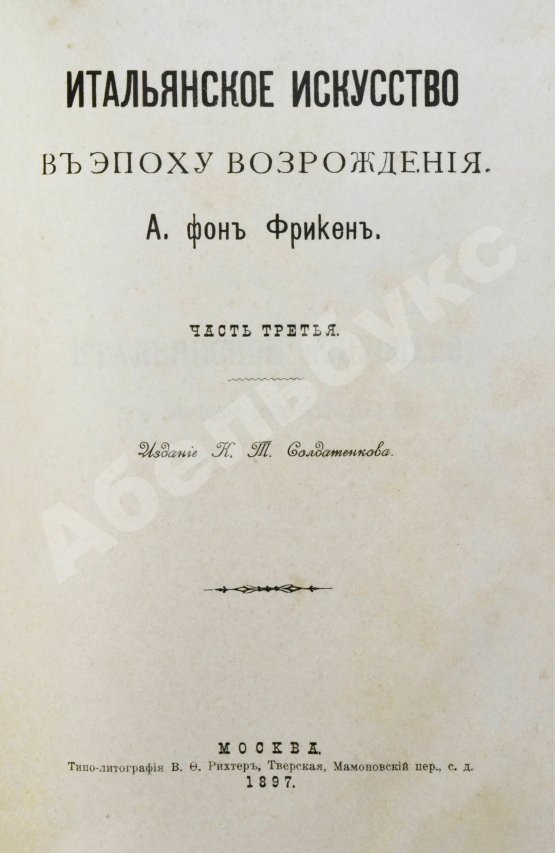 Антикварная книга Фрикен, А.Ф. Итальянское искусство в эпоху Возрождения