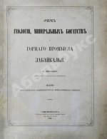 Озерский, А.Д. Очерк геологии, минеральных богатств и горного промысла Забайкалья
