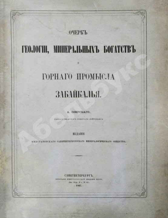 Антикварная книга Озерский, А.Д. Очерк геологии, минеральных богатств и горного промысла Забайкалья