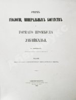 Озерский, А.Д. Очерк геологии, минеральных богатств и горного промысла Забайкалья
