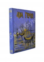 Гранстрем, Э.А. Два героя. В Новом свете. Завоевание Мексики (Из истории открытия Америки)
