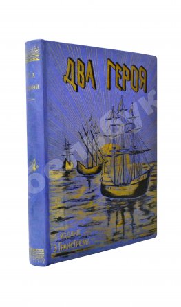 Гранстрем, Э.А. Два героя. В Новом свете. Завоевание Мексики (Из истории открытия Америки)