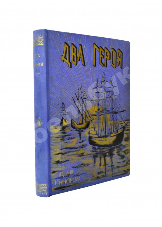 Антикварная книга Гранстрем, Э.А. Два героя. В Новом свете. Завоевание Мексики (Из истории открытия Америки)