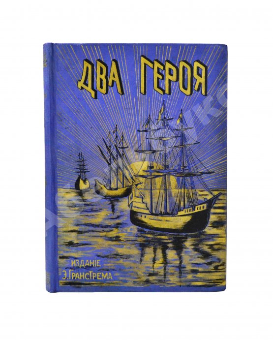 Антикварная книга Гранстрем, Э.А. Два героя. В Новом свете. Завоевание Мексики (Из истории открытия Америки)