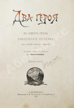Гранстрем, Э.А. Два героя. В Новом свете. Завоевание Мексики (Из истории открытия Америки)