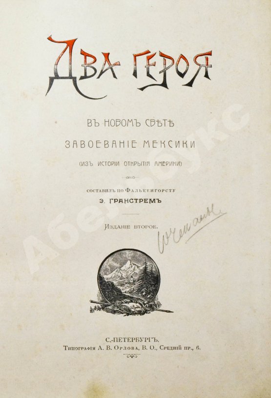 Антикварная книга Гранстрем, Э.А. Два героя. В Новом свете. Завоевание Мексики (Из истории открытия Америки)