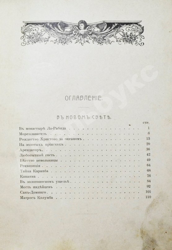 Антикварная книга Гранстрем, Э.А. Два героя. В Новом свете. Завоевание Мексики (Из истории открытия Америки)