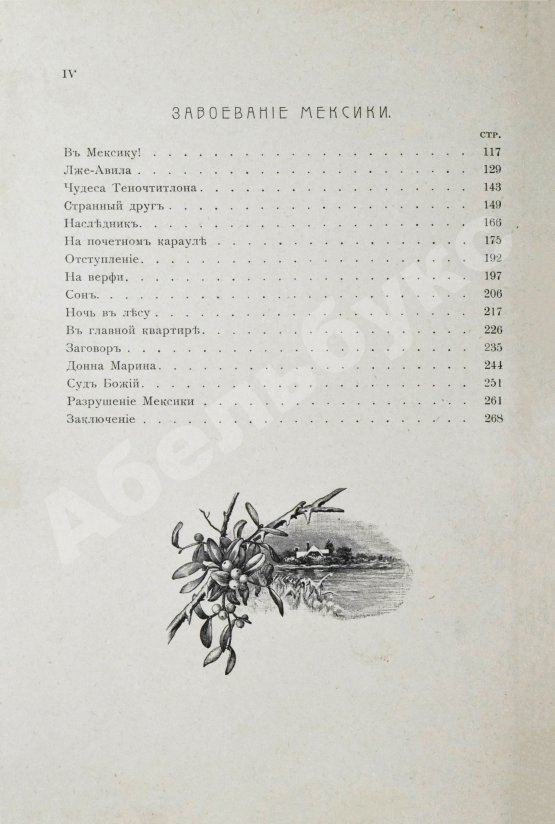 Антикварная книга Гранстрем, Э.А. Два героя. В Новом свете. Завоевание Мексики (Из истории открытия Америки)