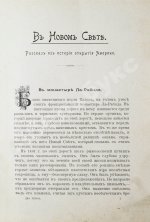 Гранстрем, Э.А. Два героя. В Новом свете. Завоевание Мексики (Из истории открытия Америки)