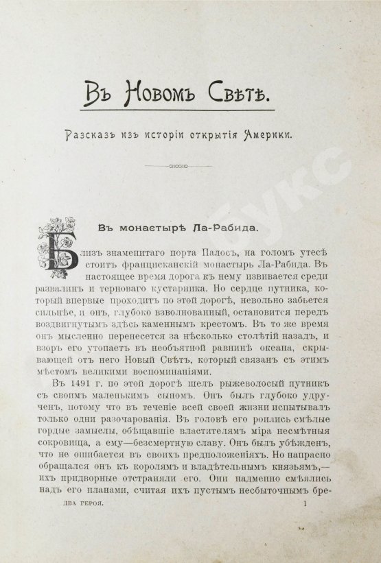 Антикварная книга Гранстрем, Э.А. Два героя. В Новом свете. Завоевание Мексики (Из истории открытия Америки)