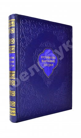 Грузинские народные сказки (Сто сказок)