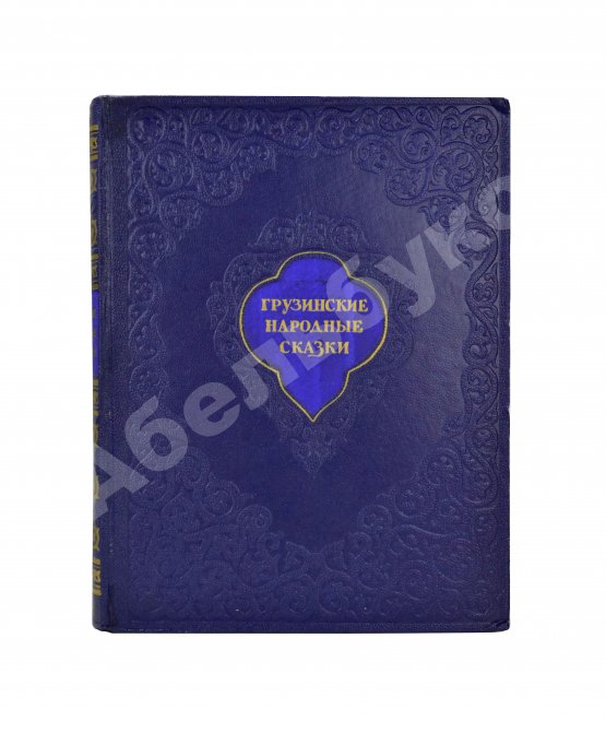 Антикварная книга Грузинские народные сказки (Сто сказок)