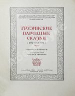 Грузинские народные сказки (Сто сказок)