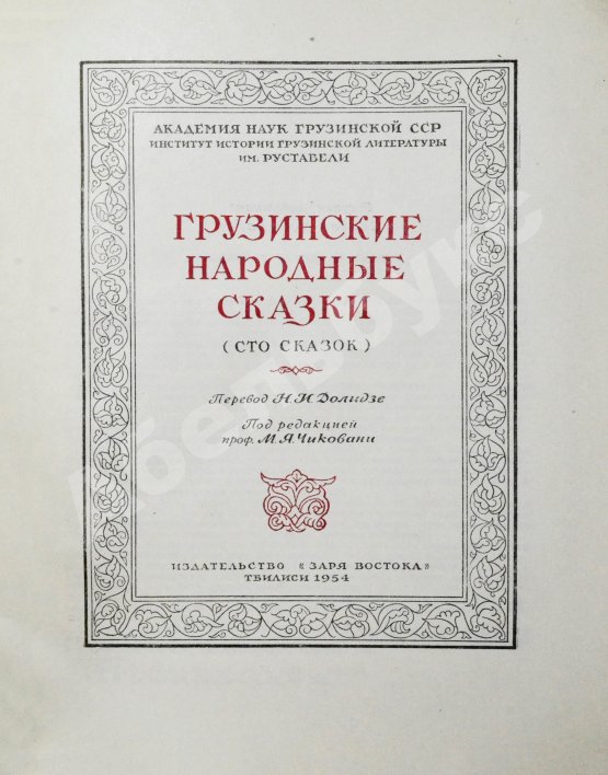 Антикварная книга Грузинские народные сказки (Сто сказок)