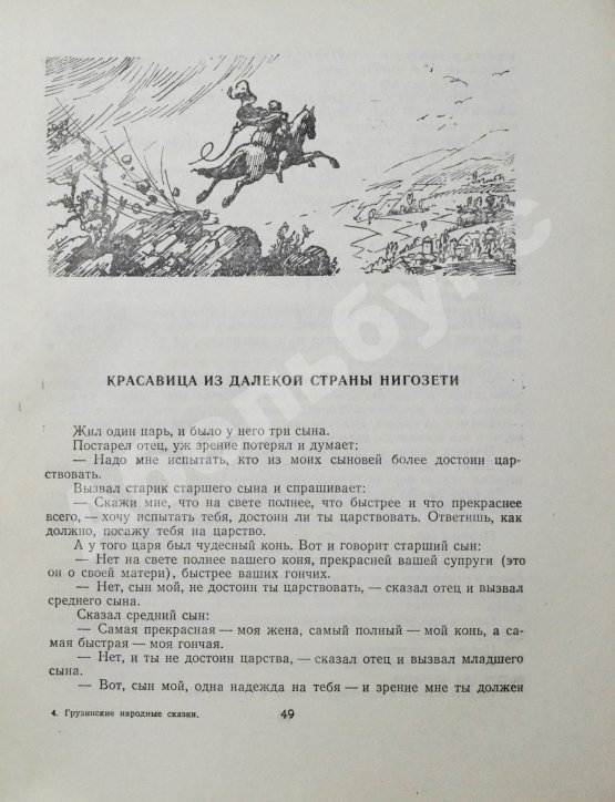 Антикварная книга Грузинские народные сказки (Сто сказок)