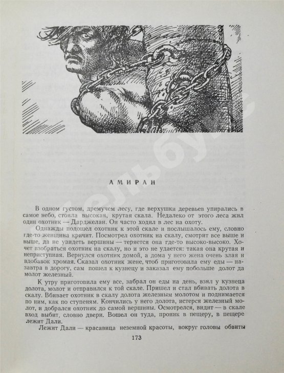 Антикварная книга Грузинские народные сказки (Сто сказок)