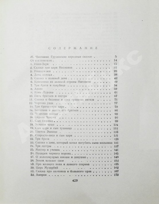 Антикварная книга Грузинские народные сказки (Сто сказок)