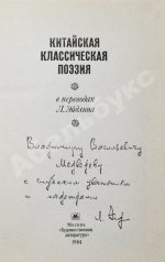 [автограф переводчика Льва Эйдлина] Китайская классическая поэзия в переводах Л. Эйдлина