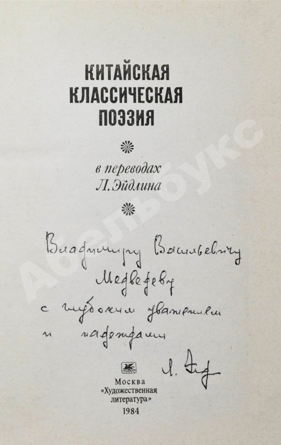 Антикварная книга [автограф переводчика Льва Эйдлина] Китайская классическая поэзия в переводах Л. Эйдлина