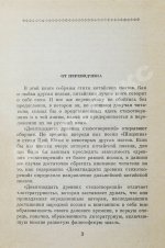 [автограф переводчика Льва Эйдлина] Китайская классическая поэзия в переводах Л. Эйдлина