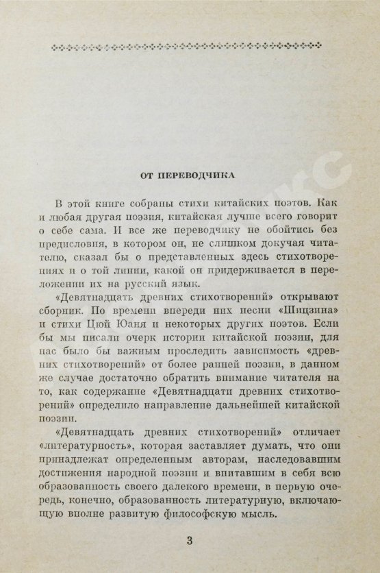 Антикварная книга [автограф переводчика Льва Эйдлина] Китайская классическая поэзия в переводах Л. Эйдлина