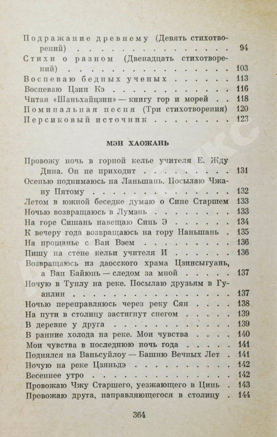 Антикварная книга [автограф переводчика Льва Эйдлина] Китайская классическая поэзия в переводах Л. Эйдлина