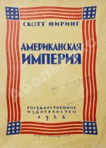 Ниринг, С. Американская империя