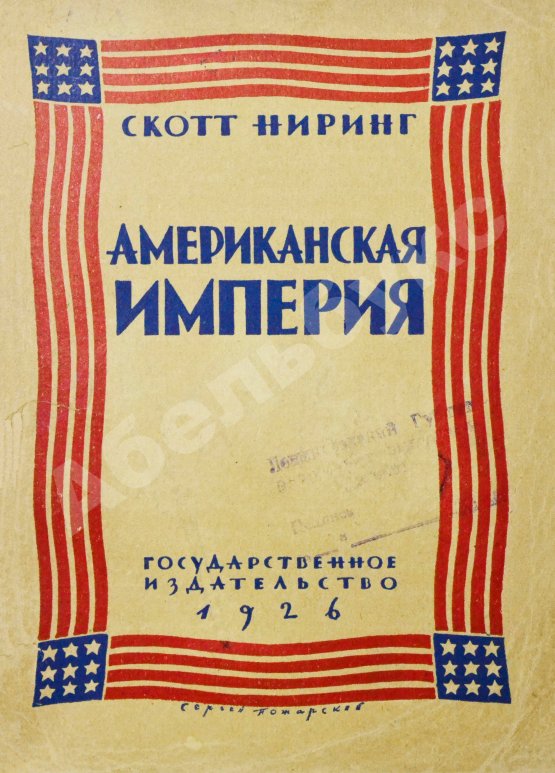 Антикварная книга Ниринг, С. Американская империя