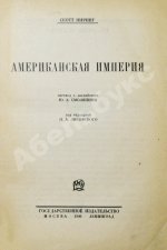 Ниринг, С. Американская империя
