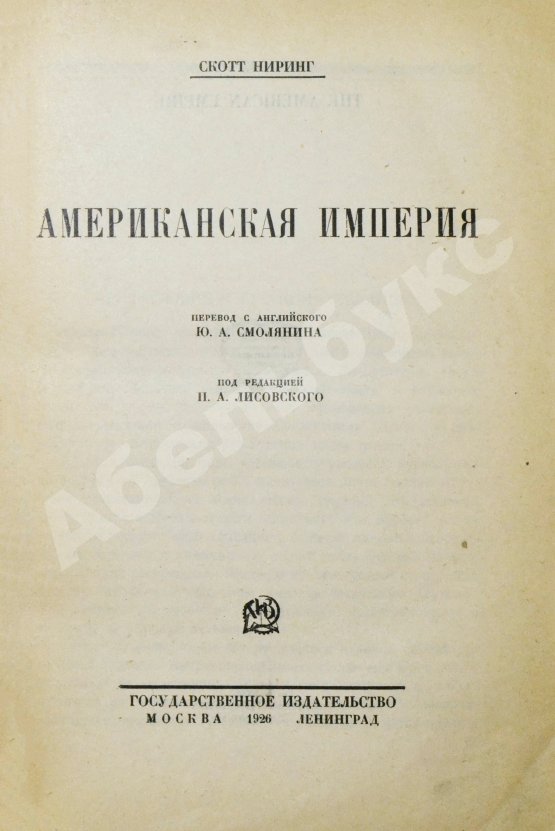Антикварная книга Ниринг, С. Американская империя
