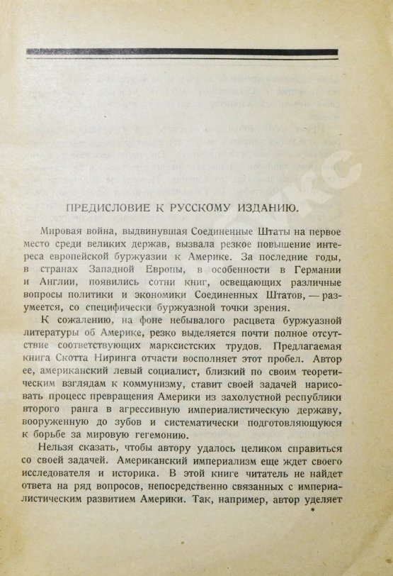Антикварная книга Ниринг, С. Американская империя