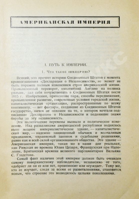 Антикварная книга Ниринг, С. Американская империя