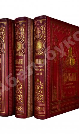 Библия или Священные книги Ветхого и Нового Завета. Русский перевод, исполненный Святейшим Правительствующим Синодом. С 230 рисунками Густава Доре