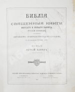 Библия или Священные книги Ветхого и Нового Завета. Русский перевод, исполненный Святейшим Правительствующим Синодом. С 230 рисунками Густава Доре