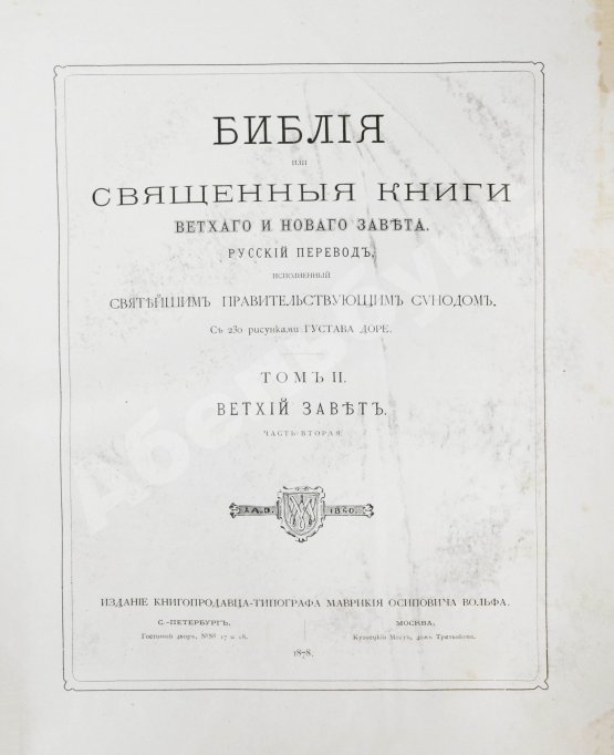 Антикварная книга Библия или Священные книги Ветхого и Нового Завета. Русский перевод, исполненный Святейшим Правительствующим Синодом. С 230 рисунками Густава Доре