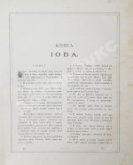 Библия или Священные книги Ветхого и Нового Завета. Русский перевод, исполненный Святейшим Правительствующим Синодом. С 230 рисунками Густава Доре