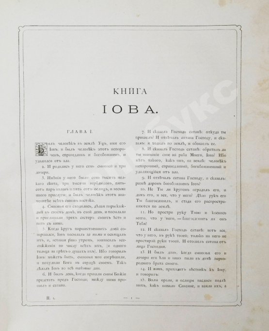 Антикварная книга Библия или Священные книги Ветхого и Нового Завета. Русский перевод, исполненный Святейшим Правительствующим Синодом. С 230 рисунками Густава Доре