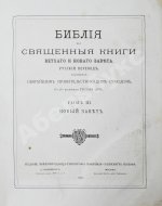 Библия или Священные книги Ветхого и Нового Завета. Русский перевод, исполненный Святейшим Правительствующим Синодом. С 230 рисунками Густава Доре