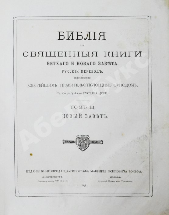 Антикварная книга Библия или Священные книги Ветхого и Нового Завета. Русский перевод, исполненный Святейшим Правительствующим Синодом. С 230 рисунками Густава Доре