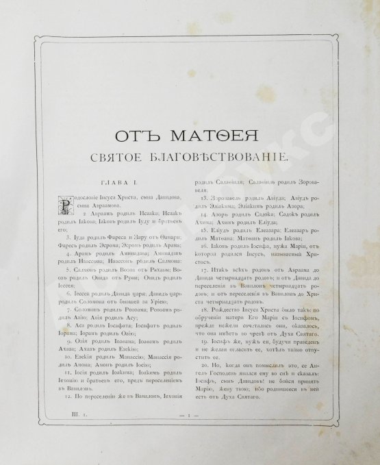 Антикварная книга Библия или Священные книги Ветхого и Нового Завета. Русский перевод, исполненный Святейшим Правительствующим Синодом. С 230 рисунками Густава Доре