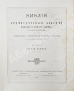Библия или Священные книги Ветхого и Нового Завета. Русский перевод, исполненный Святейшим Правительствующим Синодом. С 230 рисунками Густава Доре