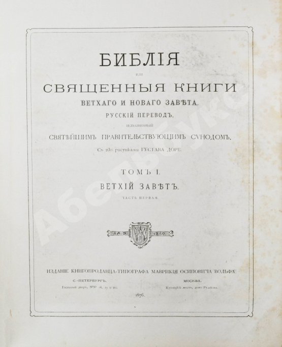 Антикварная книга Библия или Священные книги Ветхого и Нового Завета. Русский перевод, исполненный Святейшим Правительствующим Синодом. С 230 рисунками Густава Доре