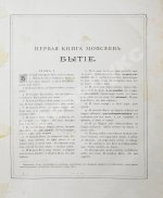 Библия или Священные книги Ветхого и Нового Завета. Русский перевод, исполненный Святейшим Правительствующим Синодом. С 230 рисунками Густава Доре
