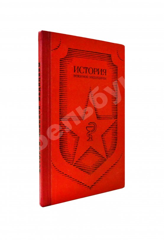 Антикварная книга Георгиевский, А.С. [автограф] История военной медицины