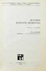 Георгиевский, А.С. [автограф] История военной медицины