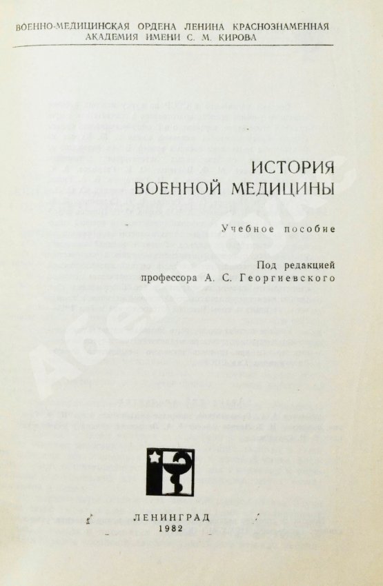 Антикварная книга Георгиевский, А.С. [автограф] История военной медицины